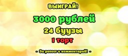 Выиграй 3000 рублей, 24 буузы и 1 торт!
