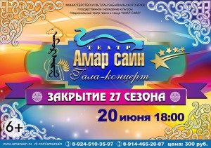 Гала-концерт театра "Амар Сайн" 20 июня