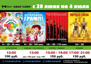 Кино в ККЗ "Амар Сайн" с 28 июня по 4 июля