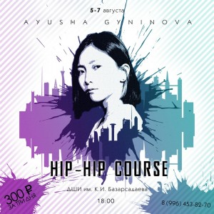 Хип-хоп курсы в Агинском с 5 по 7 августа
