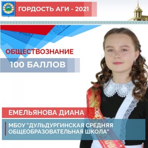 Выпускница Дульдургинской средней школы получила 100 баллов по обществознанию