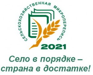 С 01 по 30 августа 2021 года будет проводиться Всероссийская сельскохозяйственная микроперепись