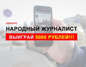 Конкурс народных журналистов с призом 5000 рублей!