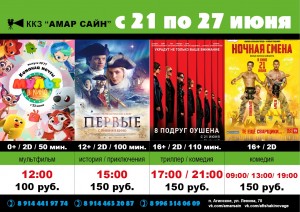 Кино в ККЗ "Амар Сайн" с 21 по 27 июня
