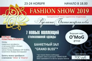 Fashion show 23 - 24 ноября